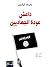 داعش عودة الجهاديين