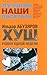 Хуш. Роман одной недели