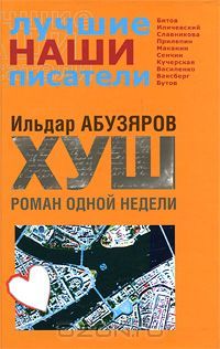 Хуш. Роман одной недели (Hardcover)