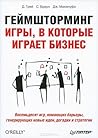 Геймшторминг. Игр...