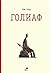 Голиаф