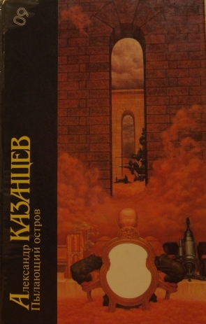 Пылающий остров (Hardcover)