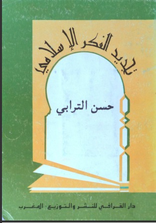 تجديد الفكر الإسلامي