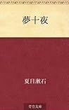 夢十夜 夏目漱石