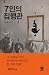 7인의 집행관