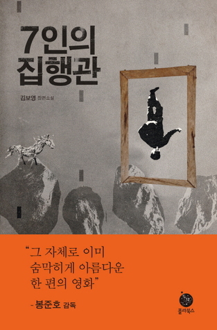 7인의 집행관 (ebook)