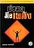 พ่อมดมือเพลิง by นพดล เวชสวัสดิ์