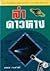 ล่าดาวหาง