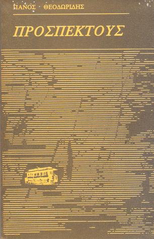 Προσπέκτους