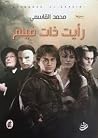 رأيت ذات فيلم رأيت ذات فيلم