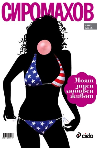 Моят таен любовен живот (Paperback)