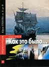 Как это было...