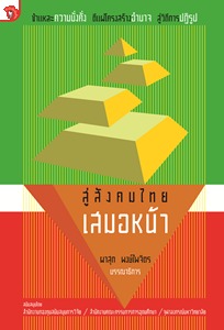 สู่สังคมไทยเสมอหน้า (Paperback)