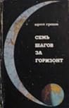 Семь шагов за горизонт