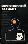 Единственный вариант Единственный вариант