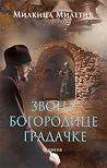Zvona Bogorodice Gradačke Zvona Bogorodice Gradačke