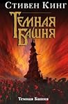 Темная башня by Stephen  King