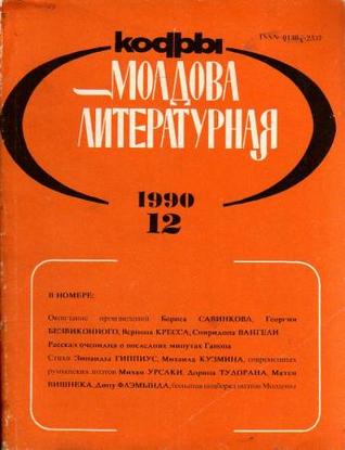 Кодры : Молдова Литературная, 1990 nr. 12