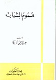 هموم الشباب (Unknown Binding)