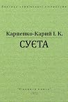 Суєта