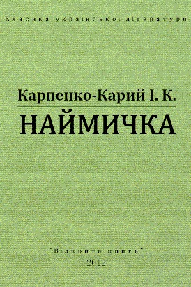 Наймичка