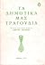 Τα δημοτικά μας τραγούδια