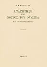 Αναζήτηση και νόστος του Οδυσσέα