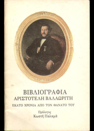Βιβλιογραφία Αριστοτέλη Βαλαωρίτη