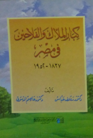 كبار الملاك والفلاحين فى مصر 1837 - 1952 (Paperback)