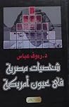 شخصيات مصرية فى عيون أمريكية شخصيات مصرية فى عيون أمريكية