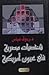 شخصيات مصرية فى عيون أمريكية