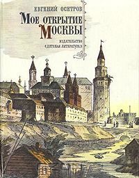Моё открытие Москвы