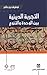التجربة الدينية بين الوحدة والتنوع by توفيق بن عامر