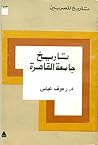 تاريخ جامعة القاهرة by Raouf Abbas Hamed