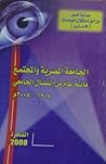 تحميل كتاب الجامعة المصرية والمجتمع - مائة عام من النضال الجامعى 1908-2008 pdf