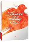 Намалюй мене пташкою Намалюй мене пташкою