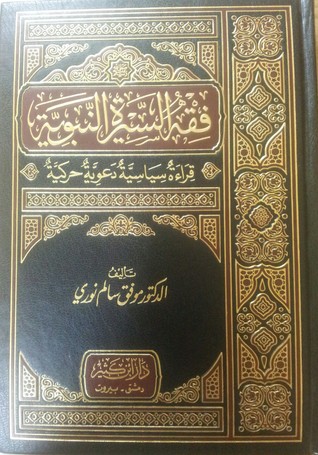 فقه السيرة النبوية، قراءة سياسيّة دعويّة حركيّة