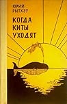 Когда киты уходят