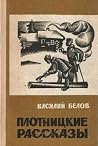 Плотницкие рассказы Плотницкие рассказы