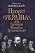 Проект "Україна", або таємниця Михайла Грушевського