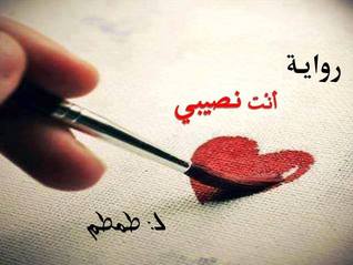 انت نصيبي لطمطم (ebook)