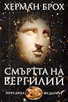 Смъртта на Вергилий