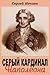 Серый кардинал Наполеона (book in Russian language): Камбасерес. Истинный создатель знаменитого "Кодекса Наполеона"
