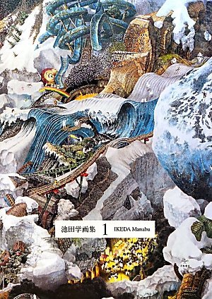 Ikeda Manabu: 1 (Paperback)