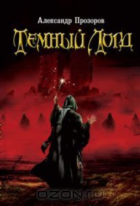 Тёмный Лорд