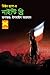 নাইন্টি থ্রি by Victor Hugo