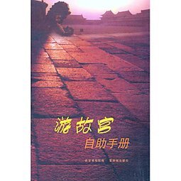 游故宮自助手冊 (Paperback)