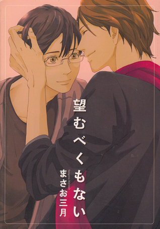 望むべくもない [Nozomu Bekumonai] (Paperback)