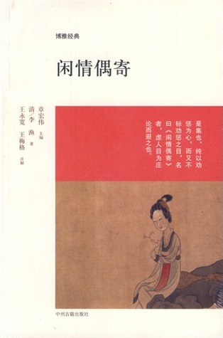 闲情偶寄 (Paperback)