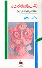 الشيطان والعرش: رحلة النبي سليمان إلى اليمن (Paperback)